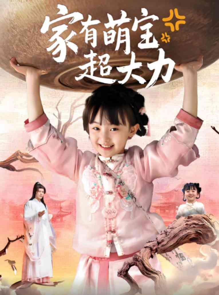 《家有萌宝超大力》全集免费高清短剧无广告在线播放|短剧·中国大陆·2025