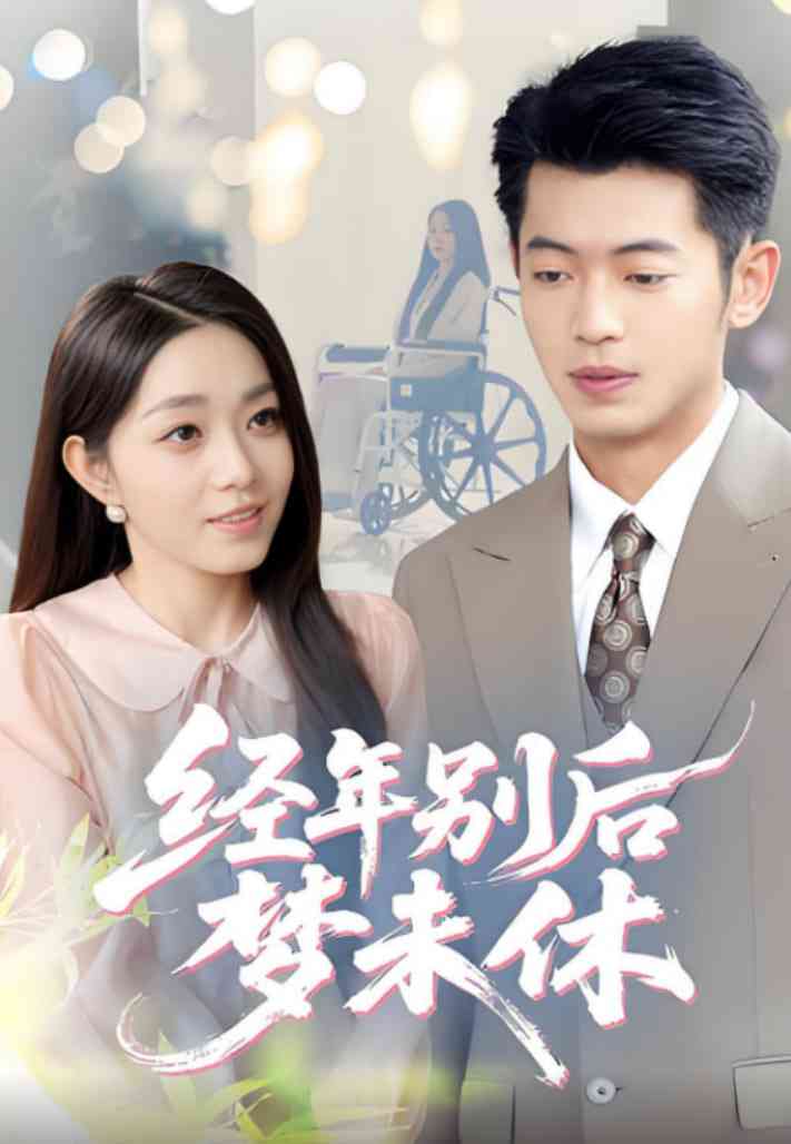 《经年别后梦未休》全集免费高清短剧无广告在线播放|短剧·中国大陆·2025