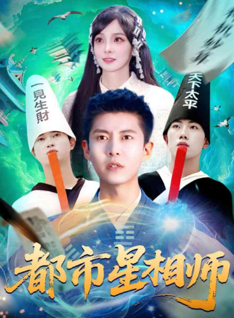 《都市星相师》全集免费高清短剧无广告在线播放|短剧·中国大陆·2025