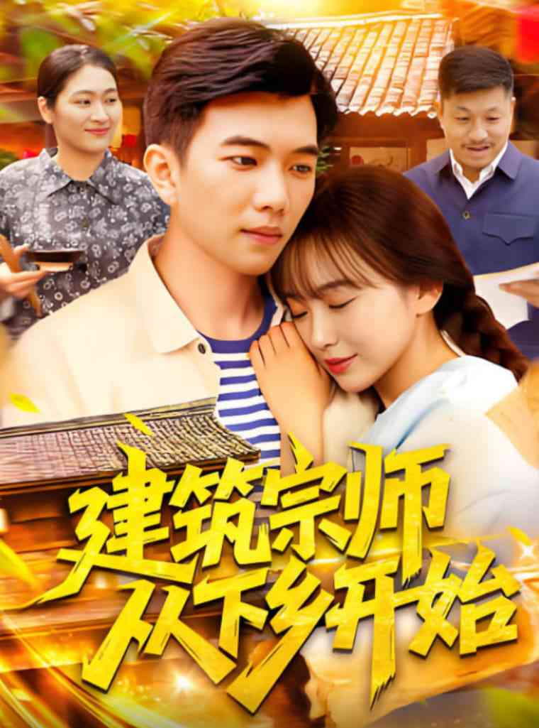 《建筑宗师从下乡开始》全集免费高清短剧无广告在线播放|短剧·中国大陆·2025