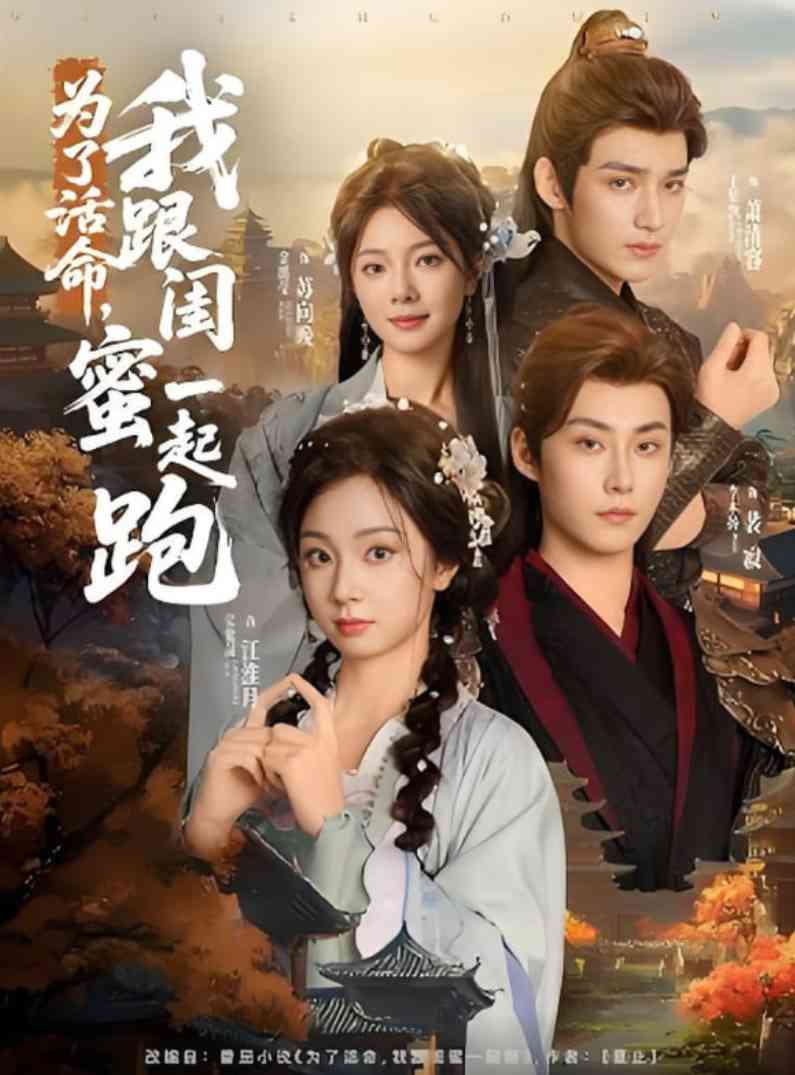 《为了活命，我跟闺蜜一起跑》全集免费高清短剧无广告在线播放|短剧·中国大陆·2025