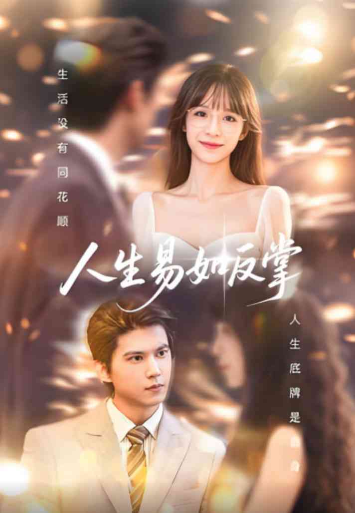 《人生易如反掌》全集免费高清短剧无广告在线播放|短剧·中国大陆·2025