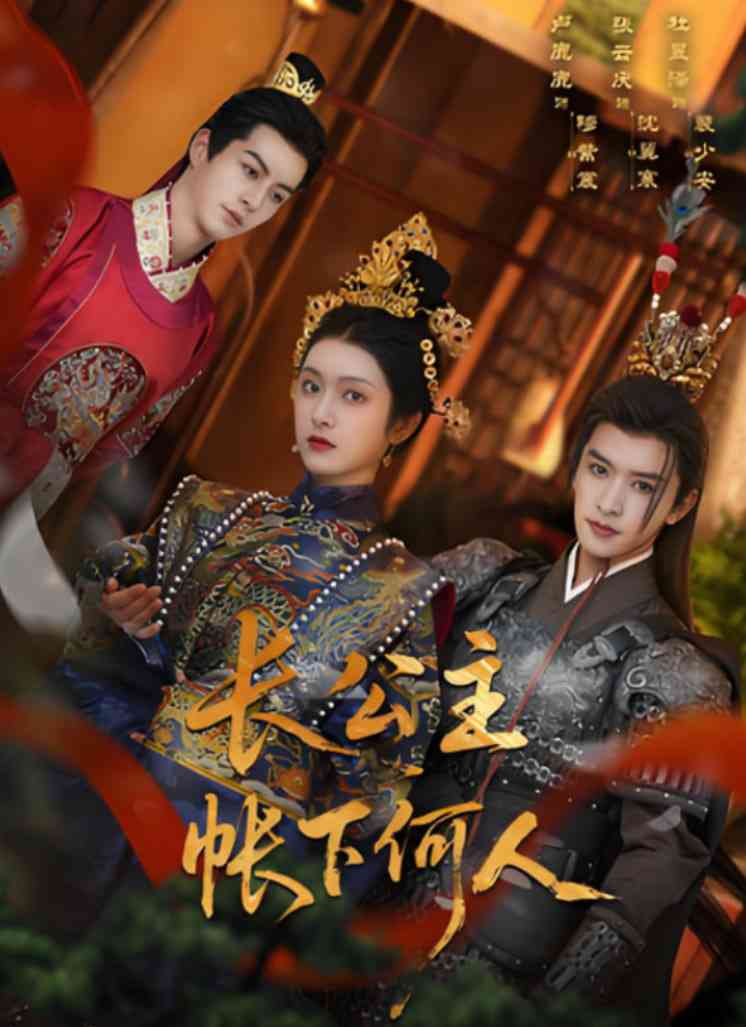 《长公主帐下何人》全集免费高清短剧无广告在线播放|短剧·中国大陆·2025