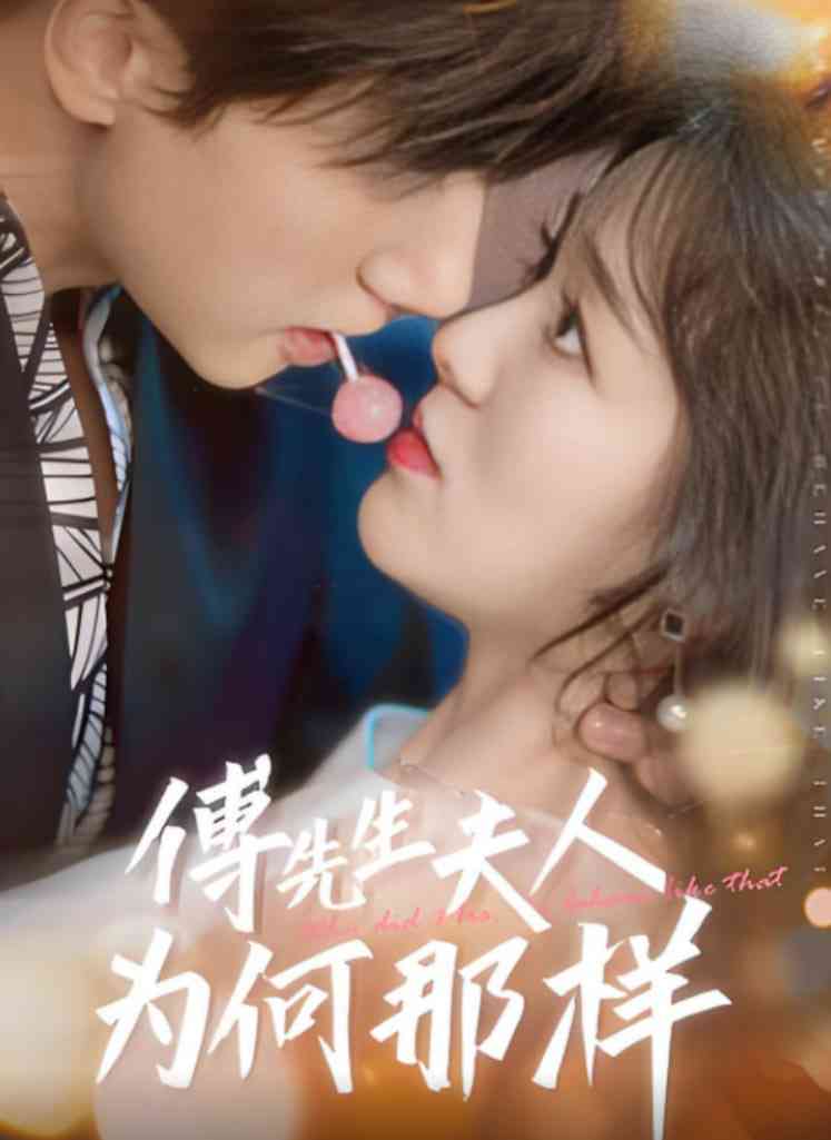 《傅先生夫人为何那样》全集免费高清短剧无广告在线播放|短剧·中国大陆·2025