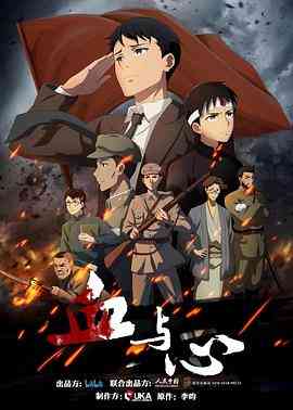 《血与心》全集免费高清动漫无广告在线播放|中国动漫·中国大陆·2022