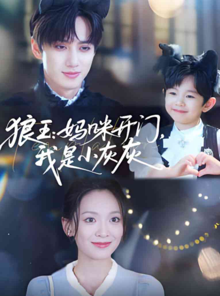 《狼王妈咪开门我是小灰灰》全集免费高清短剧无广告在线播放|短剧·中国大陆·2025