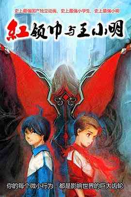 《红领巾与王小明》全集免费高清动漫无广告在线播放|中国动漫·中国大陆·2014