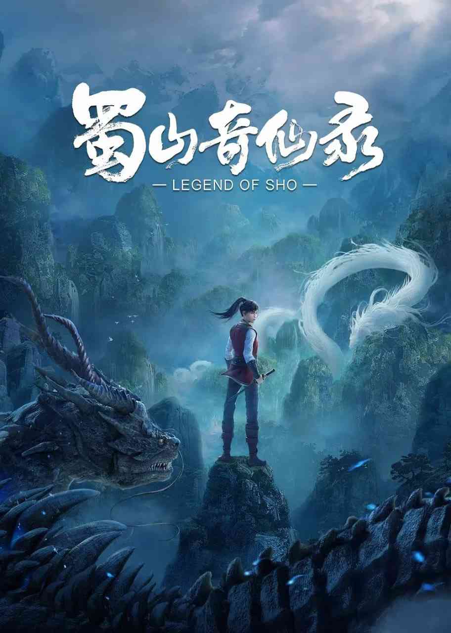 《蜀山奇仙录》全集免费高清动漫无广告在线播放|动作,动画,奇幻,冒险,武侠,古装·中国大陆·2021