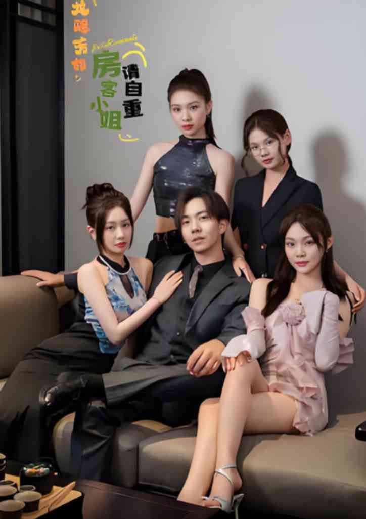 《龙隐芳邻房客小姐请自重》全集免费高清短剧无广告在线播放|短剧·中国大陆·2025