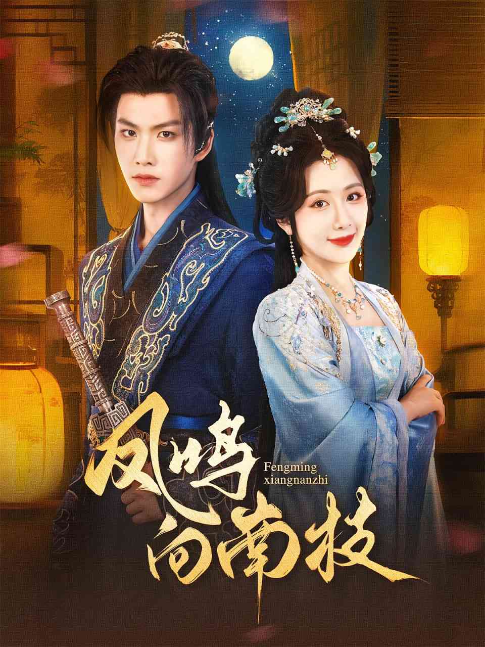 《凤鸣向南枝》全集免费高清短剧无广告在线播放|短剧·中国大陆·2025