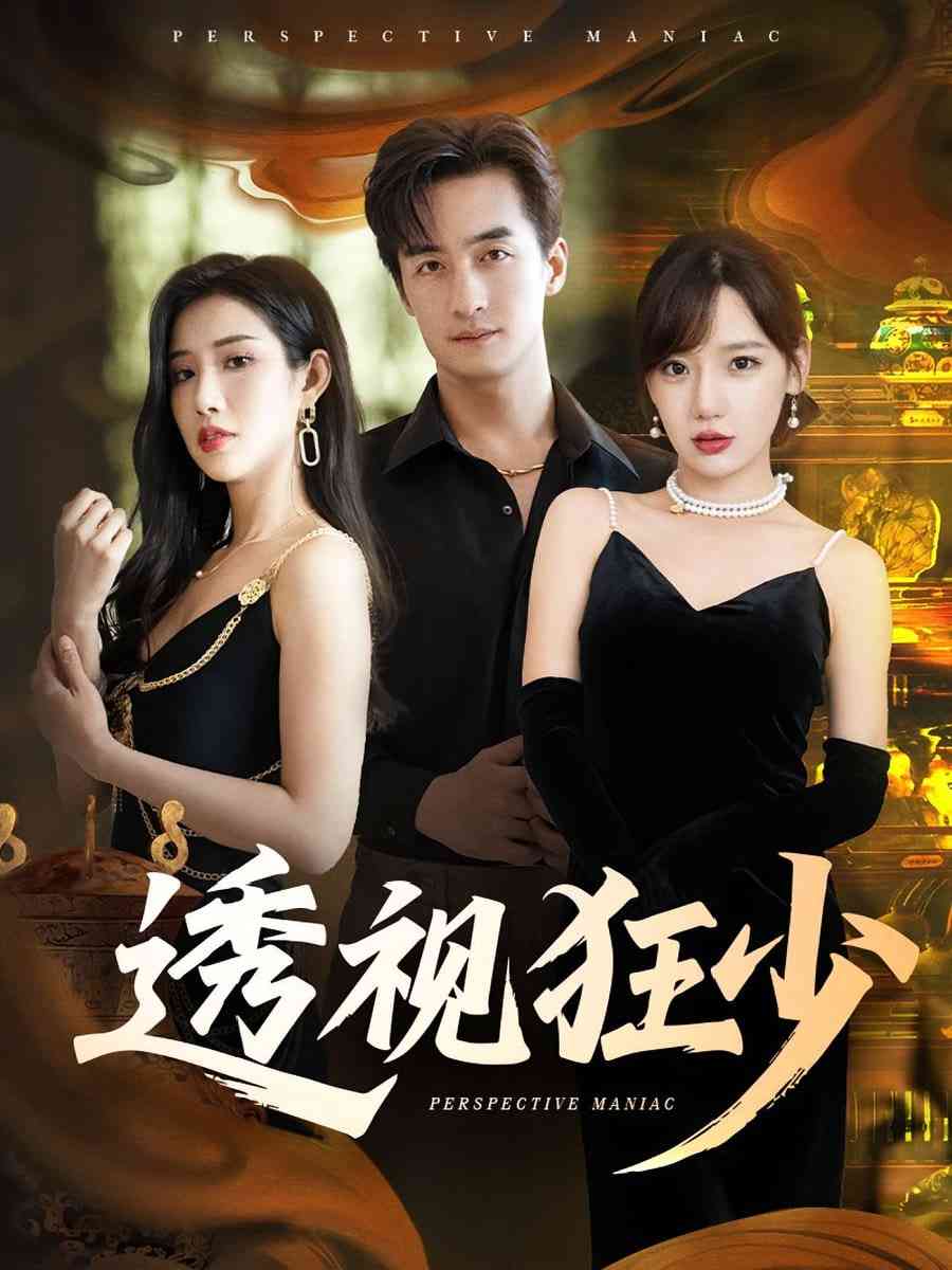 《透视狂少》全集免费高清短剧无广告在线播放|短剧·中国大陆·2025