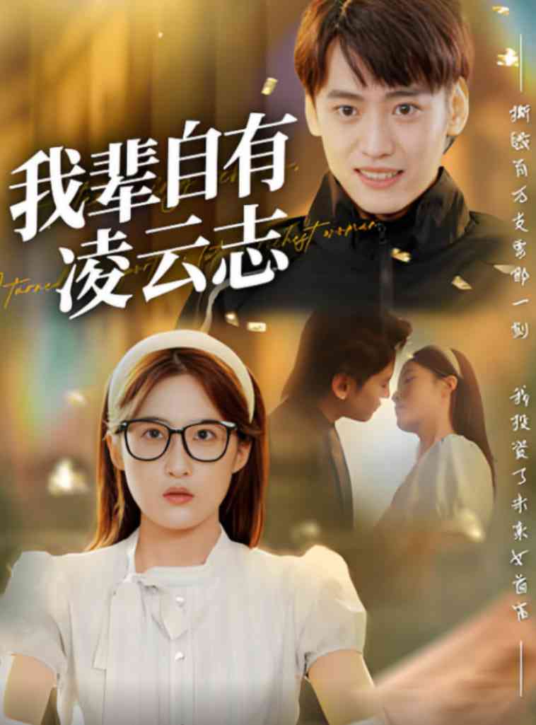 《我辈自有凌云志》全集免费高清短剧无广告在线播放|短剧·中国大陆·2025