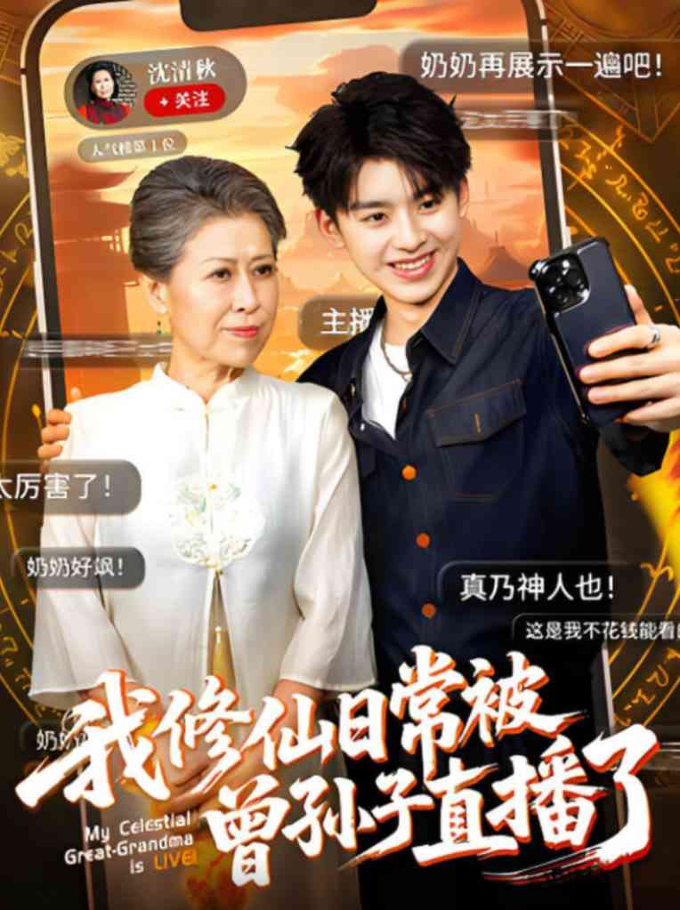 《我修仙日常被曾孙子直播了》全集免费高清短剧无广告在线播放|短剧·中国大陆·2025