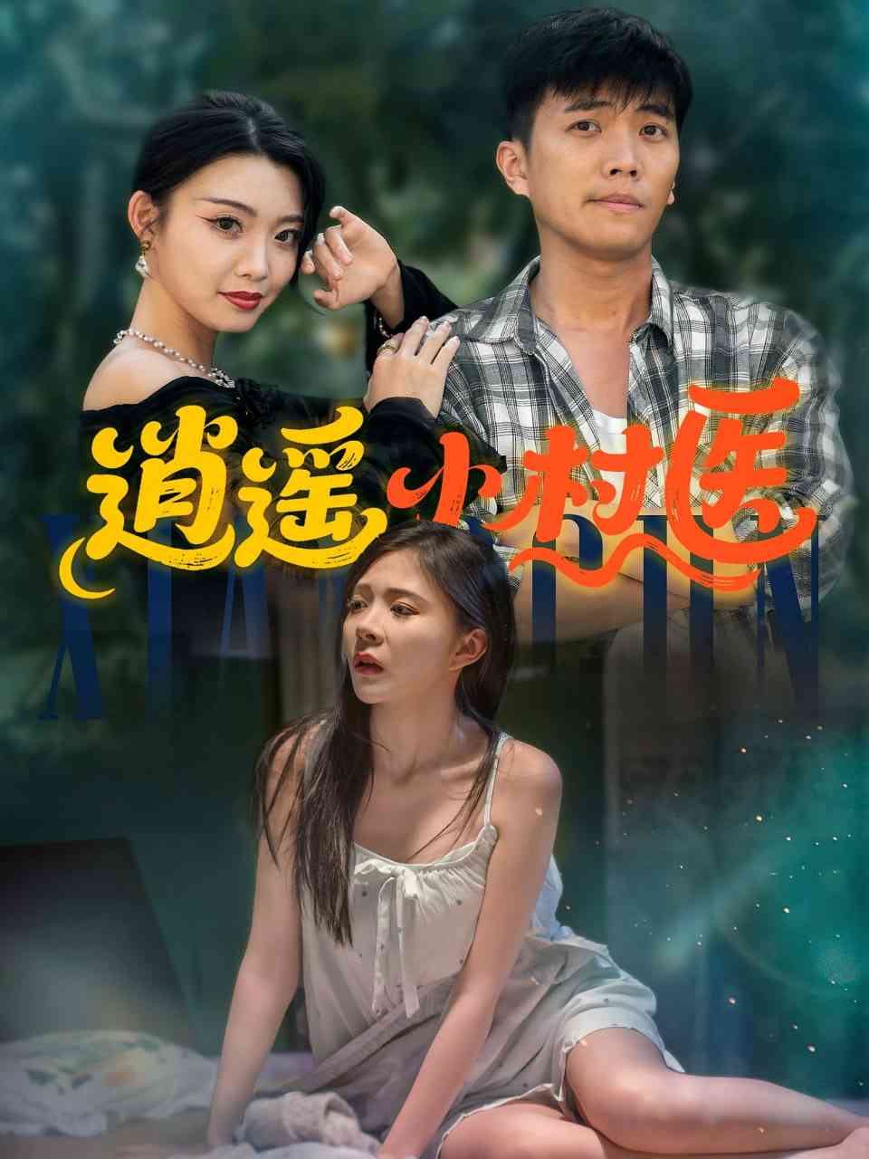 《逍遥小村医》全集免费高清短剧无广告在线播放|短剧·中国大陆·2025