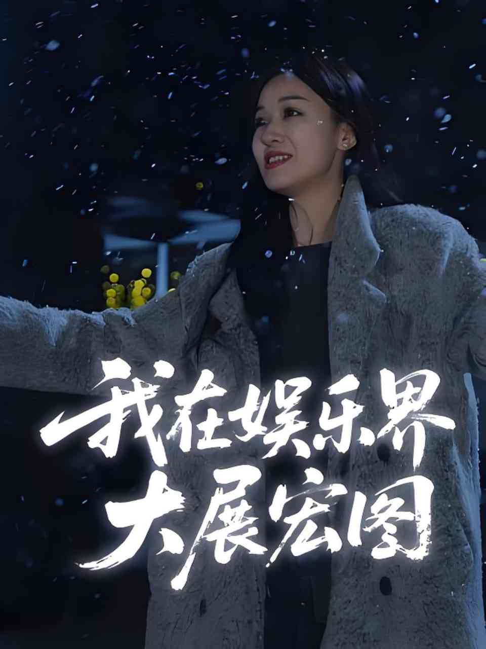 《娱界掌舵人》全集免费高清短剧无广告在线播放|短剧·中国大陆·2025