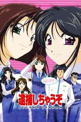 《逮捕令 第二季》全集免费高清动漫无广告在线播放|日本动漫·日本·2001