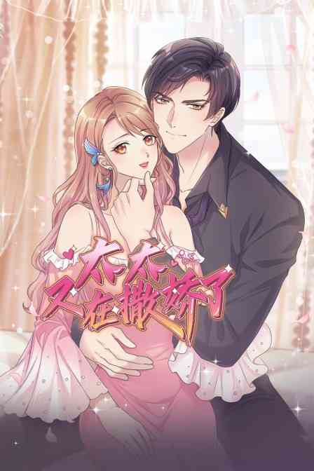 《太太又在撒娇了》全集免费高清动漫无广告在线播放|中国动漫·大陆·2022