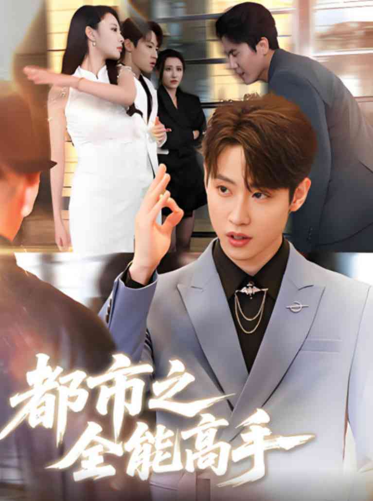 《都市之全能高手》全集免费高清短剧无广告在线播放|短剧·中国大陆·2025