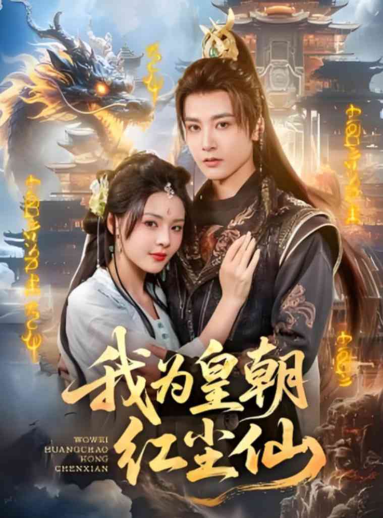 《我为皇朝红尘仙》全集免费高清短剧无广告在线播放|短剧·中国大陆·2025