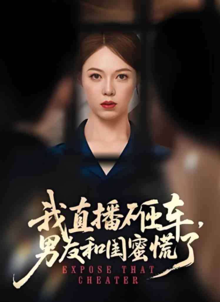 《我直播砸车男友和闺蜜慌了》全集免费高清短剧无广告在线播放|短剧·中国大陆·2025