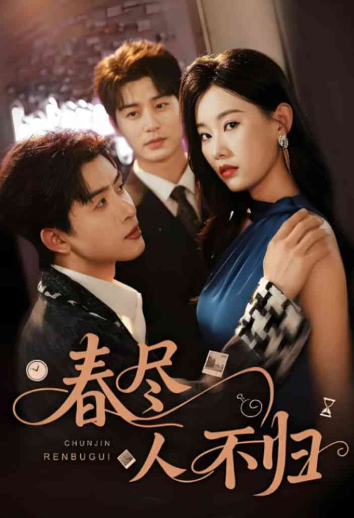 《春尽人不归》全集免费高清短剧无广告在线播放|短剧·中国大陆·2025