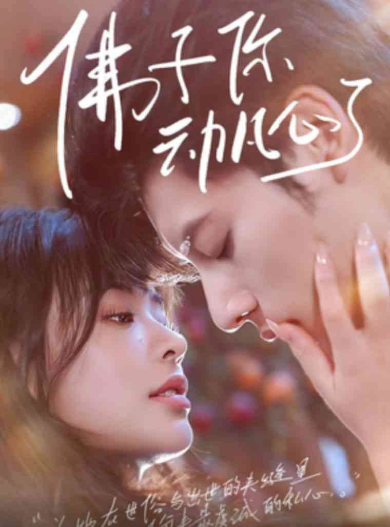 《佛子你动凡心了》全集免费高清短剧无广告在线播放|短剧·中国大陆·2025