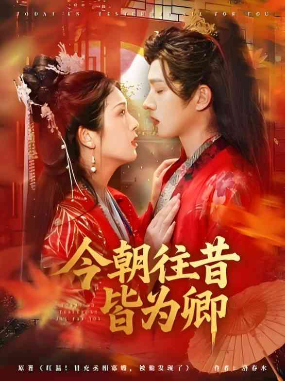 《今朝往昔皆为卿》全集免费高清短剧无广告在线播放|短剧·中国大陆·2025