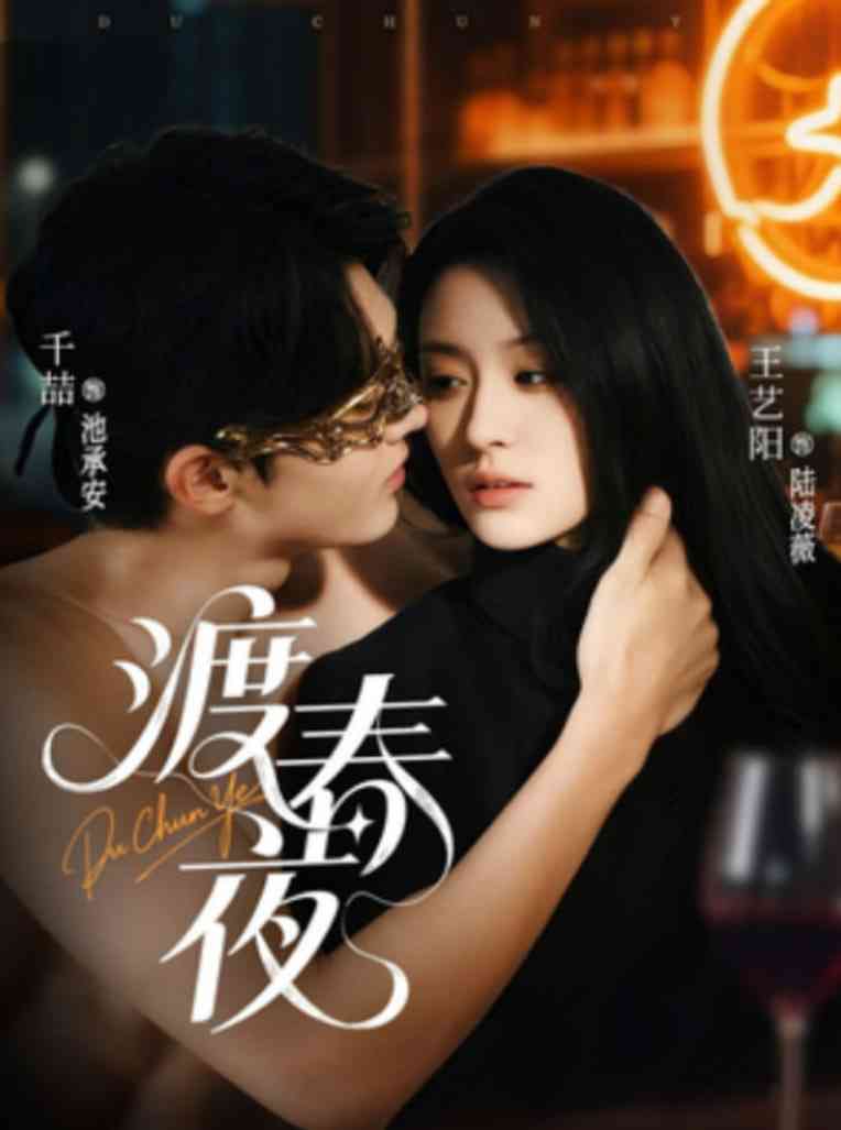 《渡春夜》全集免费高清短剧无广告在线播放|短剧·中国大陆·2025