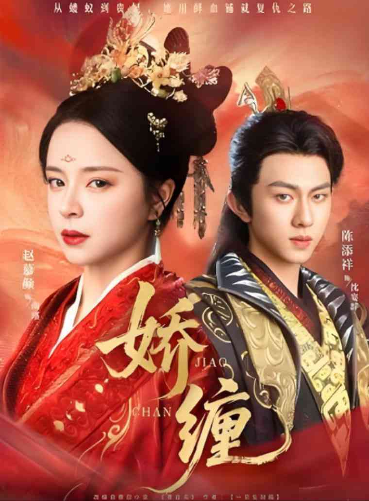 《娇缠》全集免费高清短剧无广告在线播放|短剧·中国大陆·2025