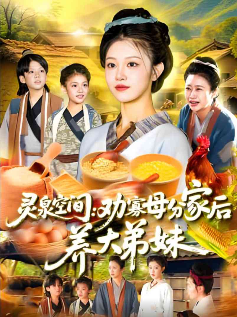 《灵泉空间：劝寡母分家后养大弟妹》全集免费高清短剧无广告在线播放|短剧·中国大陆·2025