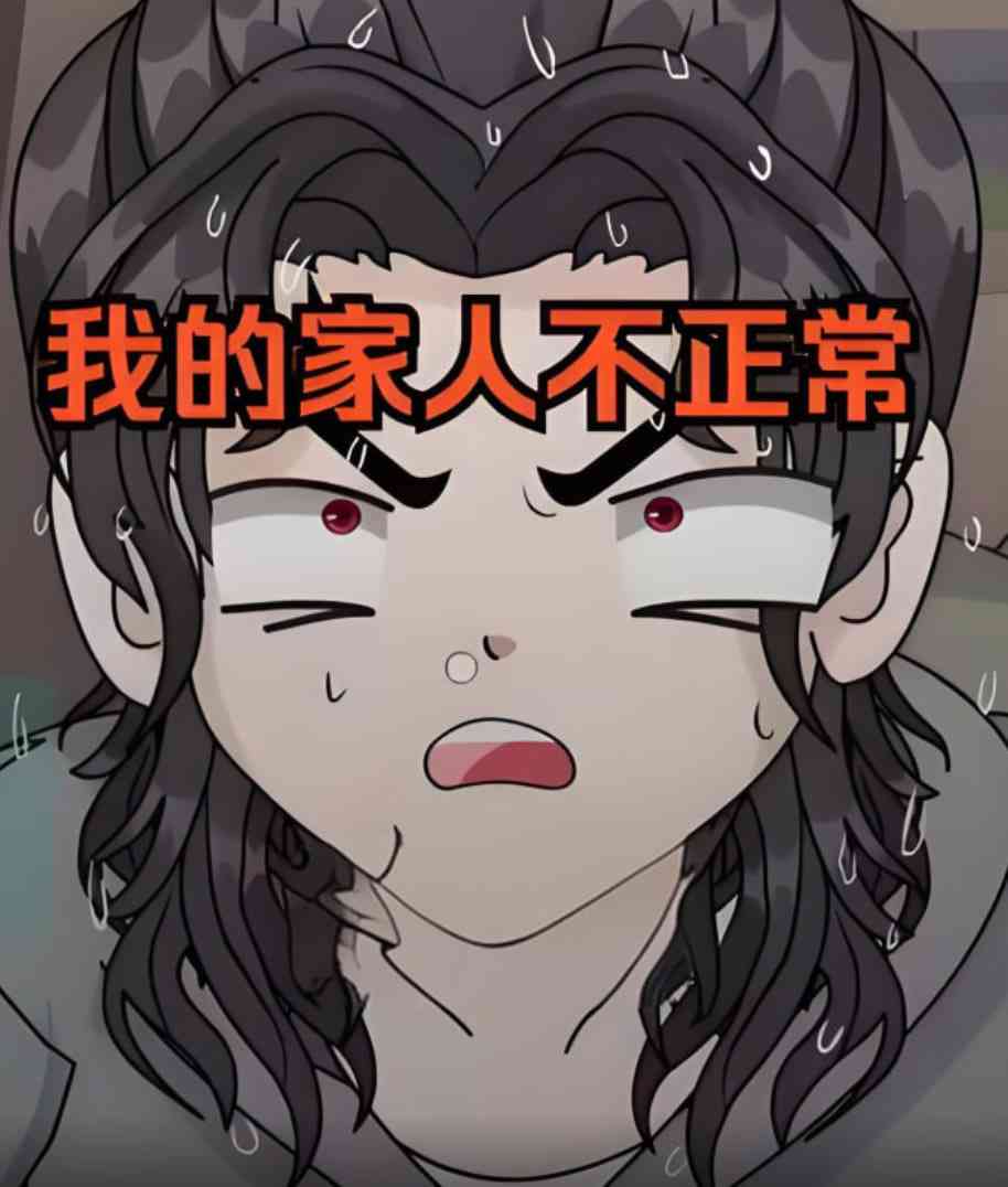 《我的家人不正常》全集免费高清动漫无广告在线播放|动画·中国大陆·2025