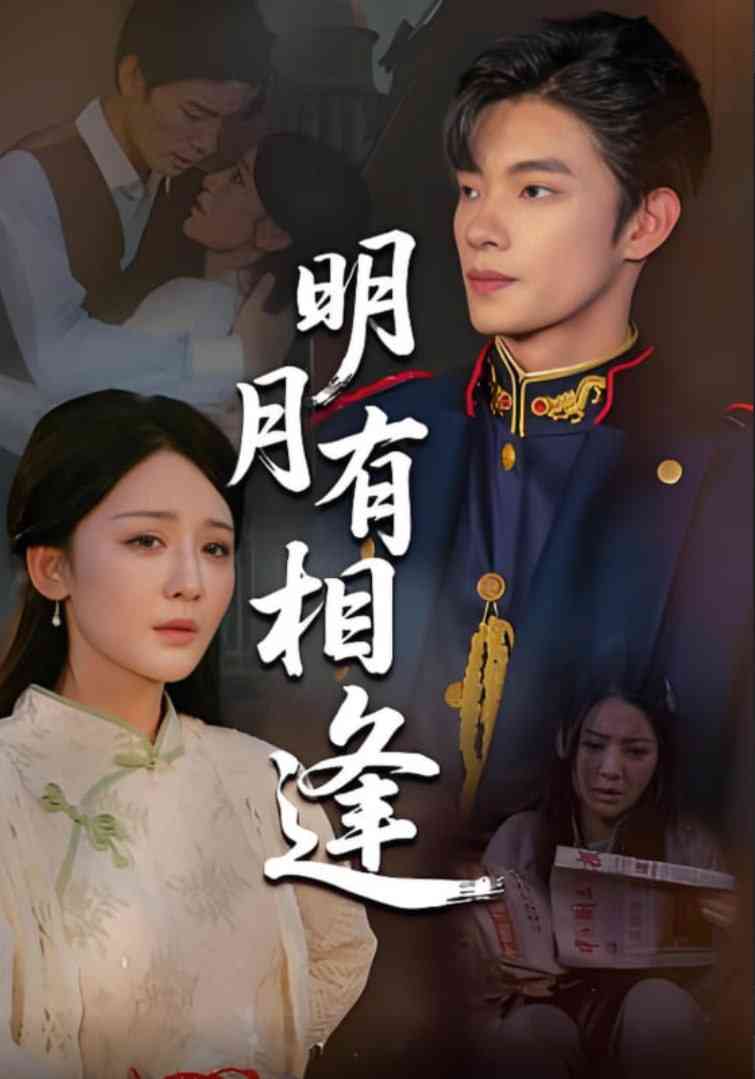 《明月有相逢》全集免费高清短剧无广告在线播放|短剧·中国大陆·2025