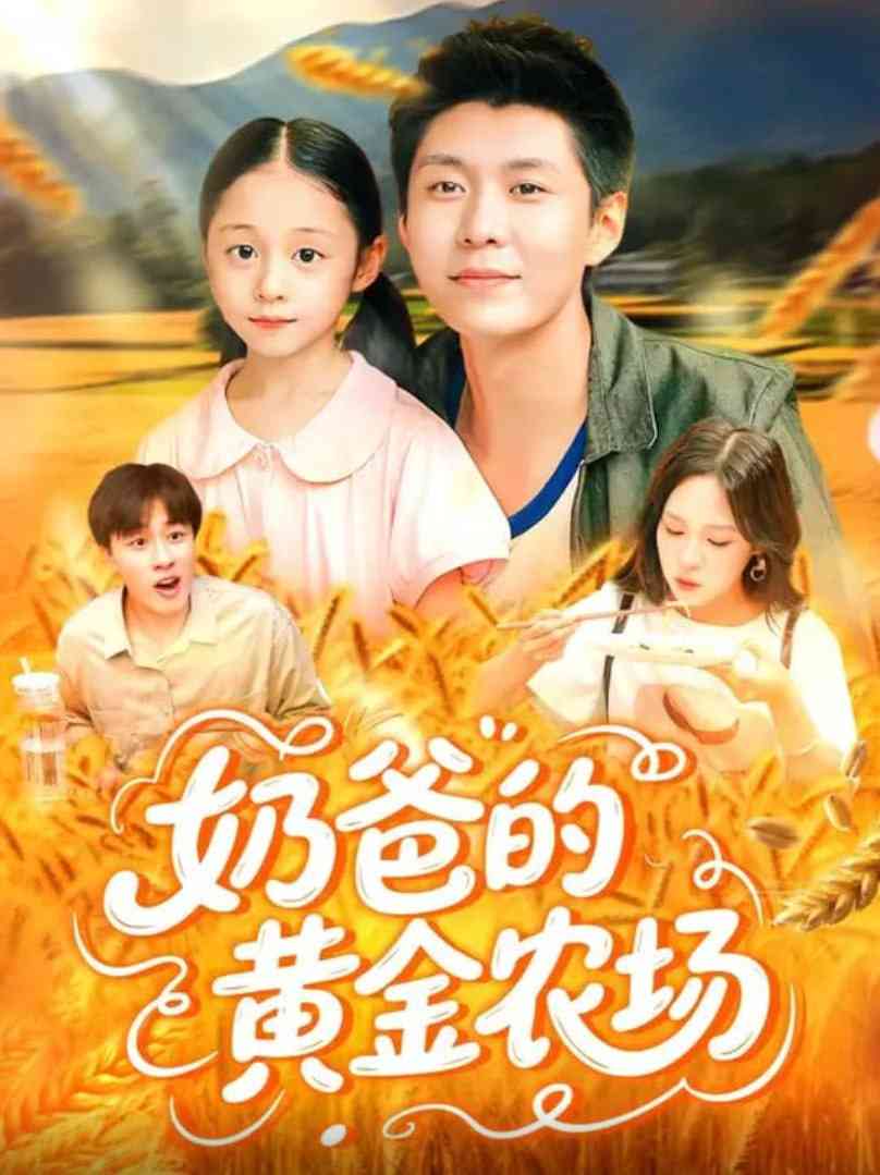 《奶爸的黄金农场》全集免费高清短剧无广告在线播放|短剧·中国大陆·2025