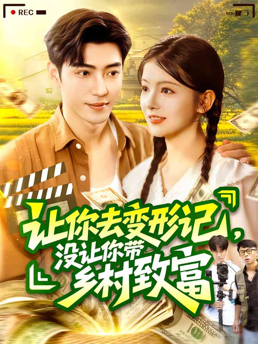 《让你去变形记没让你带乡村致富》全集免费高清短剧无广告在线播放|短剧·中国大陆·2025