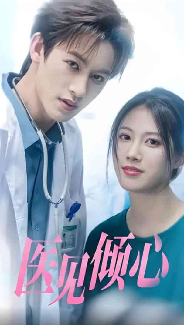 《医见倾心》全集免费高清短剧无广告在线播放|短剧·中国大陆·2025