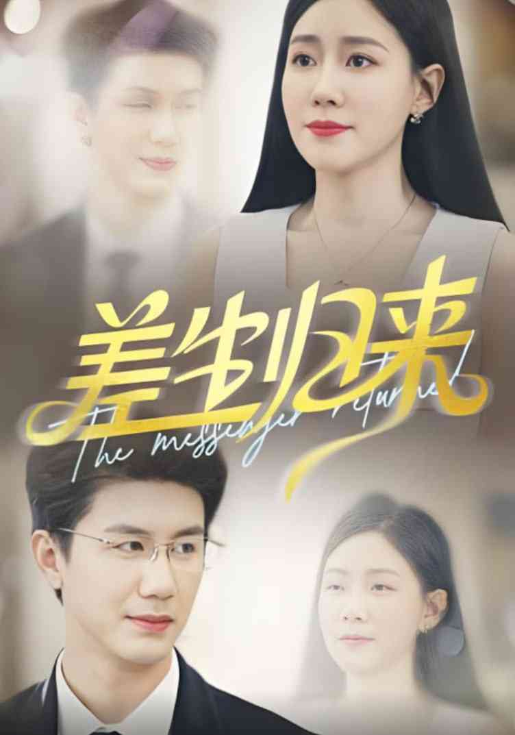 《差生归来》全集免费高清短剧无广告在线播放|短剧·中国大陆·2025