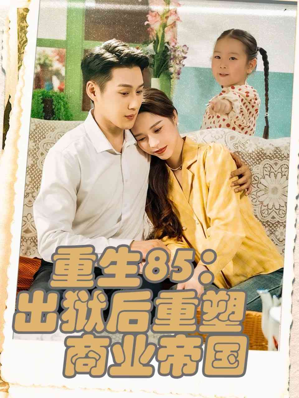 《重生85出狱后重塑商业帝国》全集免费高清短剧无广告在线播放|短剧·中国大陆·2025