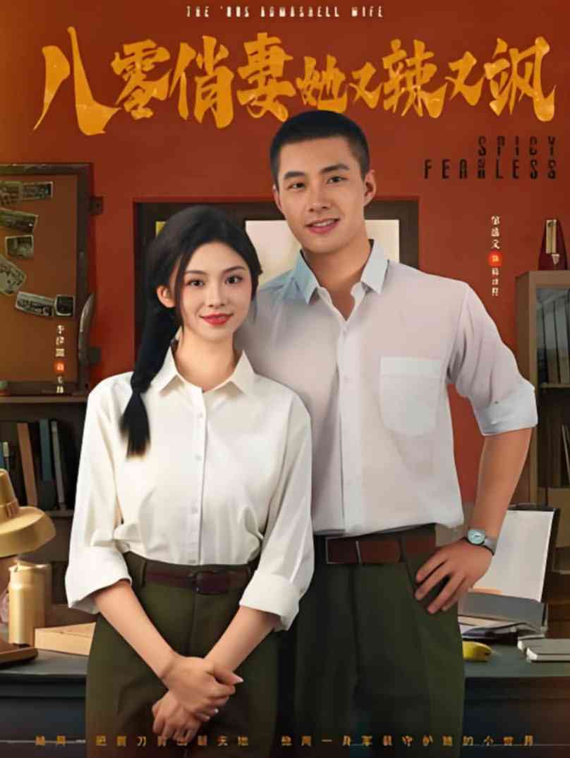 《八零俏妻她又辣又飒》全集免费高清短剧无广告在线播放|短剧·中国大陆·2025