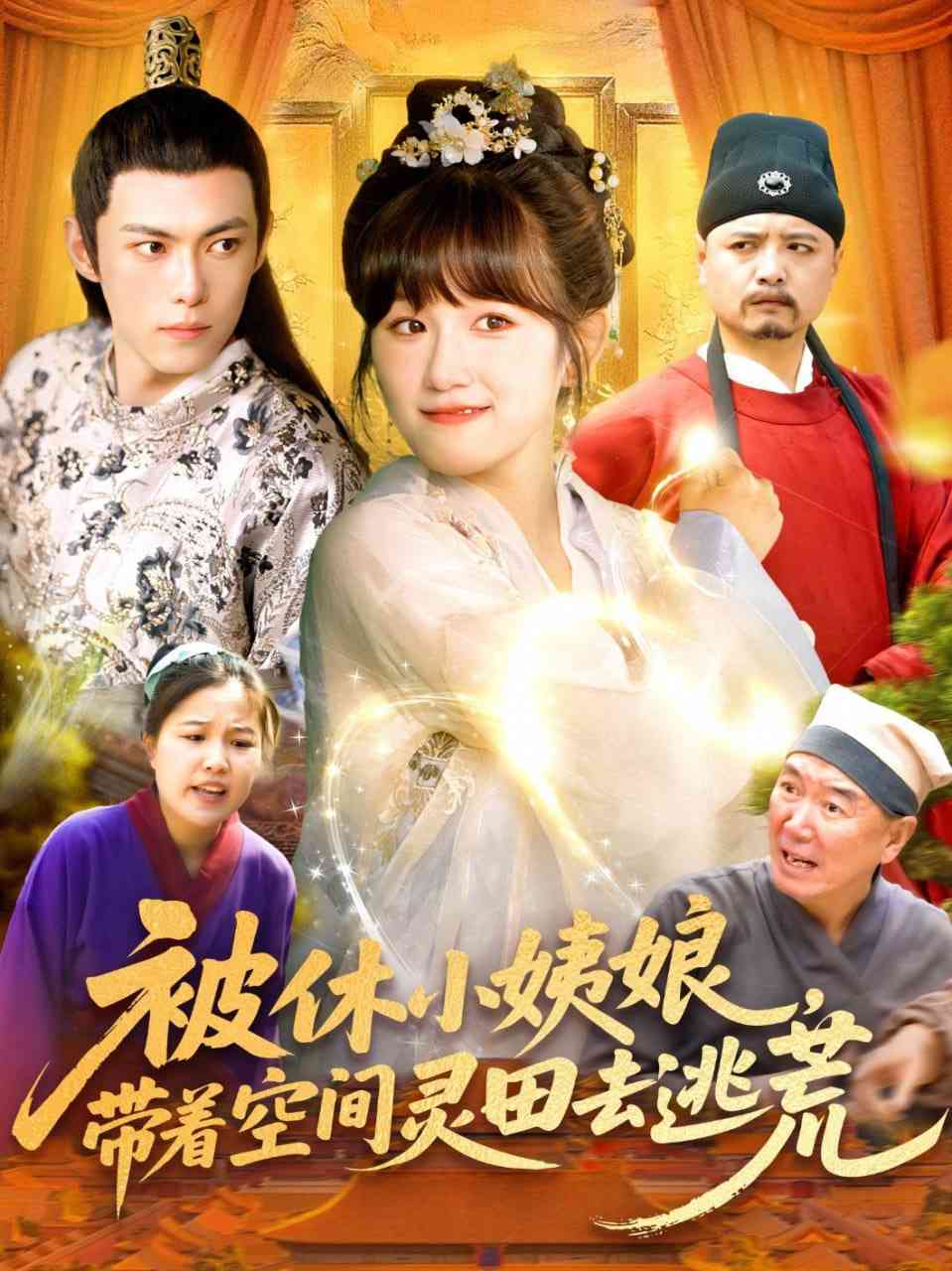 《被休小姨娘带着空间灵田去逃荒》全集免费高清短剧无广告在线播放|短剧·中国大陆·2025