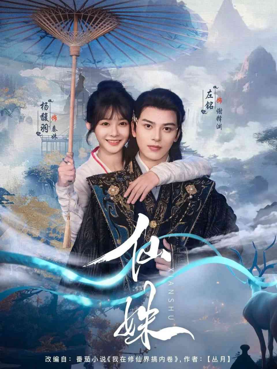 《仙姝》全集免费高清短剧无广告在线播放|短剧·中国大陆·2025