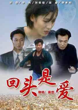 《回头是爱》全集免费高清电视剧无广告在线播放|剧情·中国大陆·1998