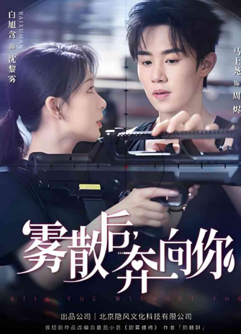 《雾散后奔向你》全集免费高清短剧无广告在线播放|短剧·中国大陆·2025