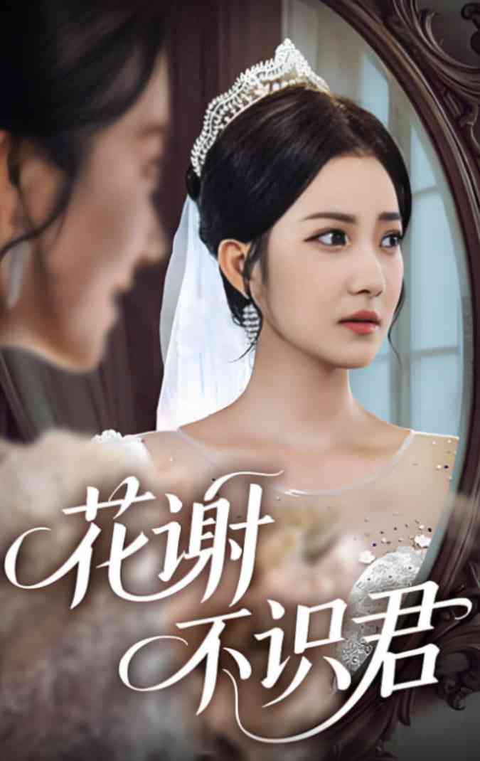 《花谢不识君》全集免费高清短剧无广告在线播放|短剧·中国大陆·2025