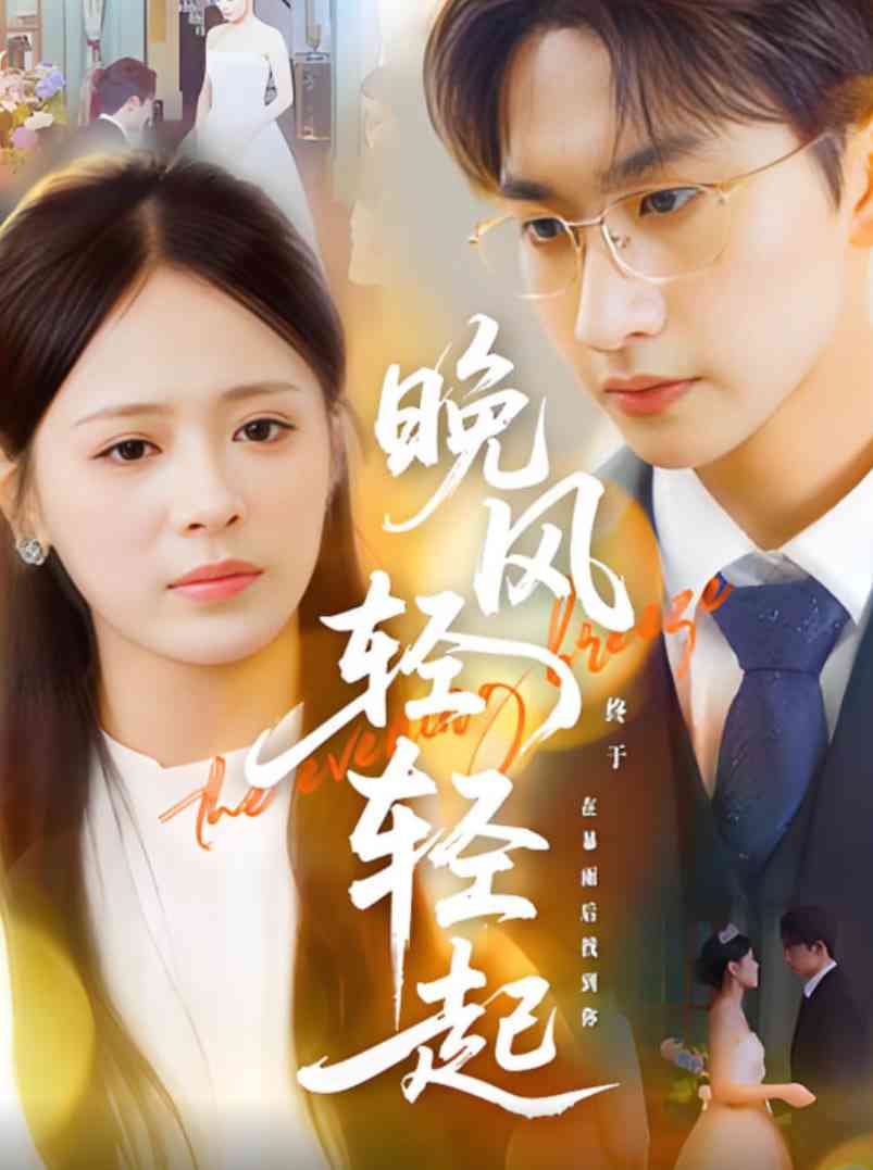 《晚风轻轻起》全集免费高清短剧无广告在线播放|短剧·中国大陆·2025