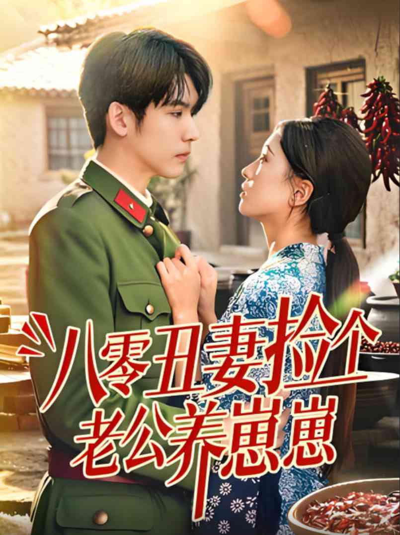 《八零丑妻捡个老公养崽崽》全集免费高清短剧无广告在线播放|短剧·中国大陆·2025