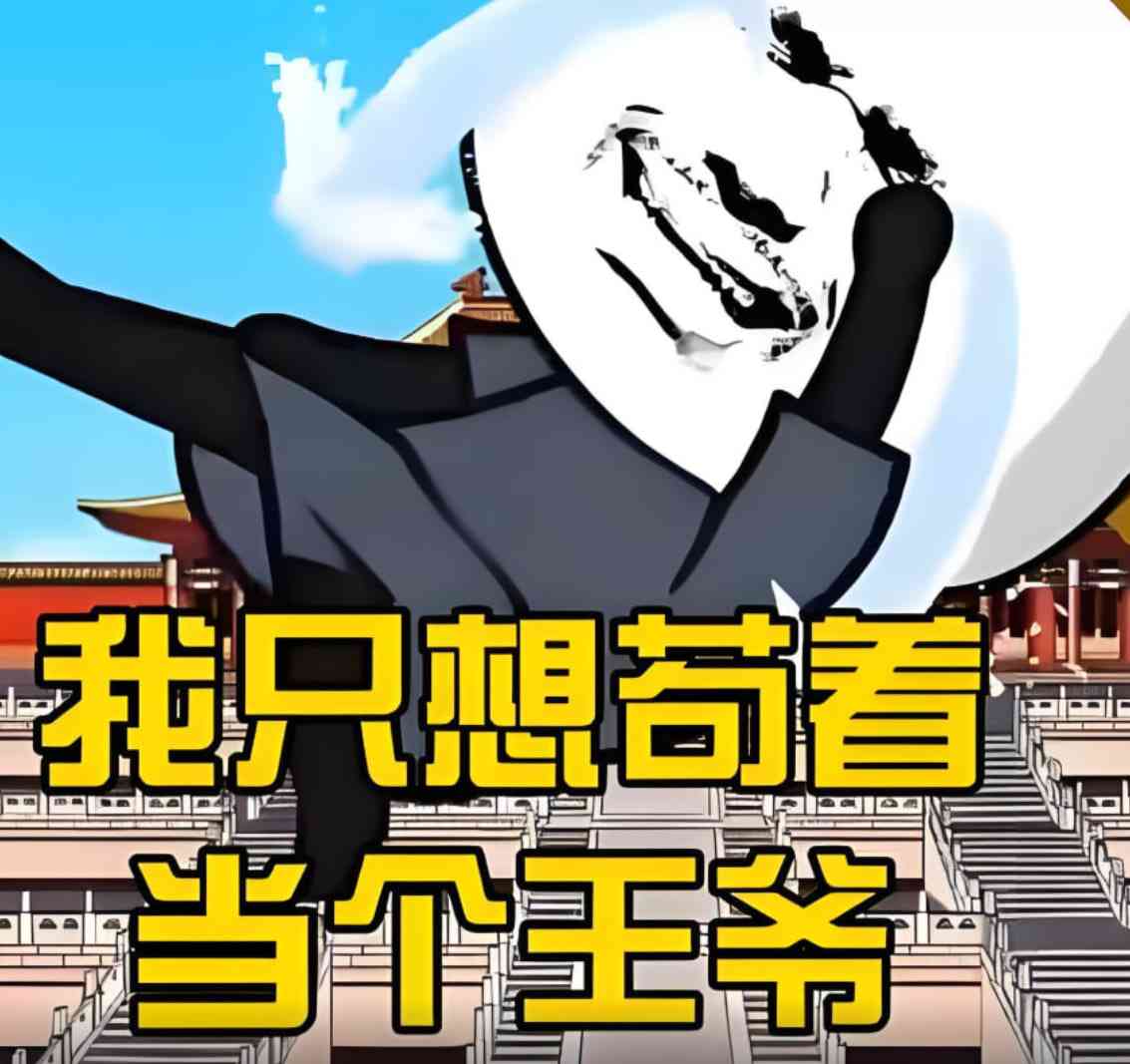 《我只想当个苟王爷》全集免费高清动漫无广告在线播放|动画·中国大陆·2025