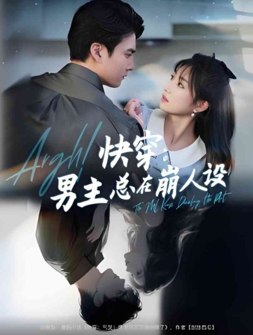 《快穿男主总在崩人设》全集免费高清短剧无广告在线播放|短剧·中国大陆·2025