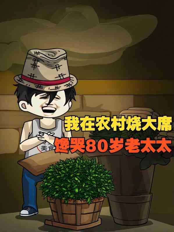 《我在农村烧大席，馋哭80岁老太太！》全集免费高清动漫无广告在线播放|动画·中国大陆·2025