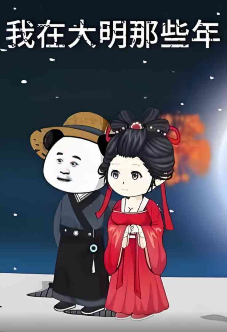 《我在大明的那些年》全集免费高清动漫无广告在线播放|动画·中国大陆·2025