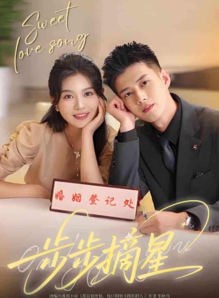 《步步摘星》全集免费高清短剧无广告在线播放|短剧·中国大陆·2025